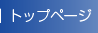 �g�b�v�y�[�W