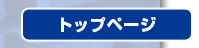 �g�b�v�y�[�W